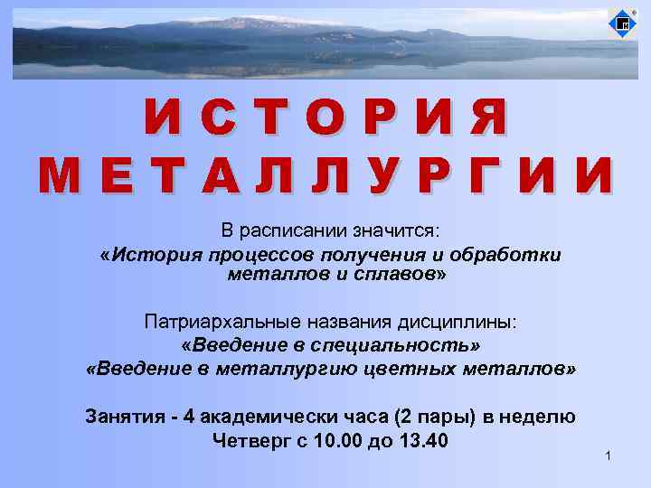 ИСТОРИЯ МЕТАЛЛУРГИИ В расписании значится: «История процессов получения и обработки металлов и сплавов» Патриархальные