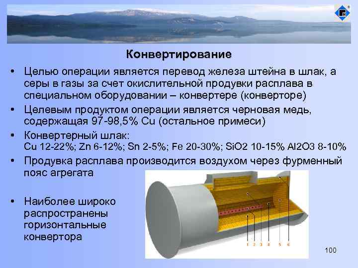 Конвертирование • Целью операции является перевод железа штейна в шлак, а серы в газы