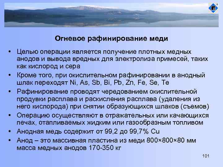 Огневое рафинирование меди • Целью операции является получение плотных медных анодов и вывода вредных