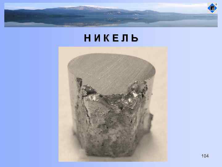 НИКЕЛЬ 104 
