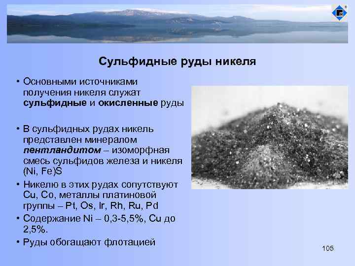 Сульфидные руды никеля • Основными источниками получения никеля служат сульфидные и окисленные руды •