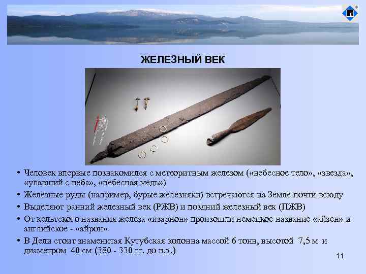 ЖЕЛЕЗНЫЙ ВЕК • Человек впервые познакомился с метеоритным железом ( «небесное тело» , «звезда»