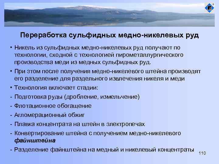 Переработка сульфидных медно-никелевых руд • Никель из сульфидных медно-никелевых руд получают по технологии, сходной
