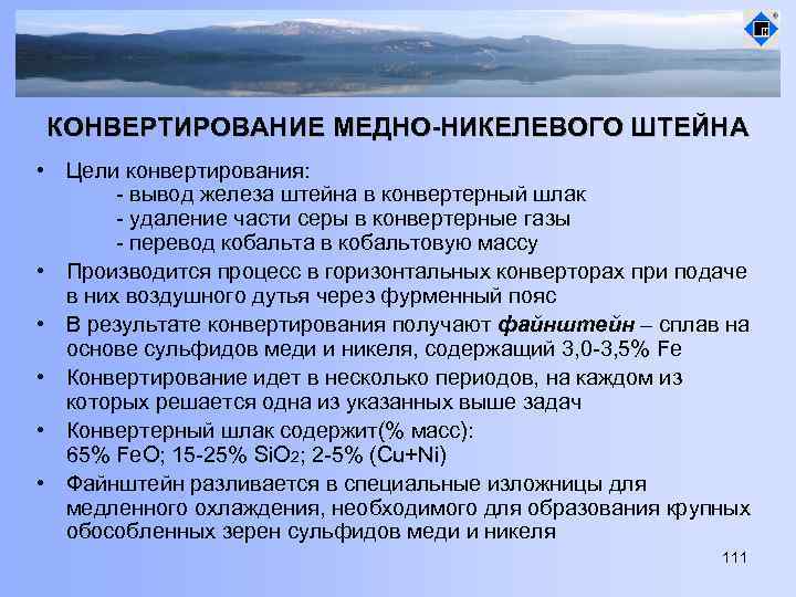 КОНВЕРТИРОВАНИЕ МЕДНО-НИКЕЛЕВОГО ШТЕЙНА • Цели конвертирования: - вывод железа штейна в конвертерный шлак -