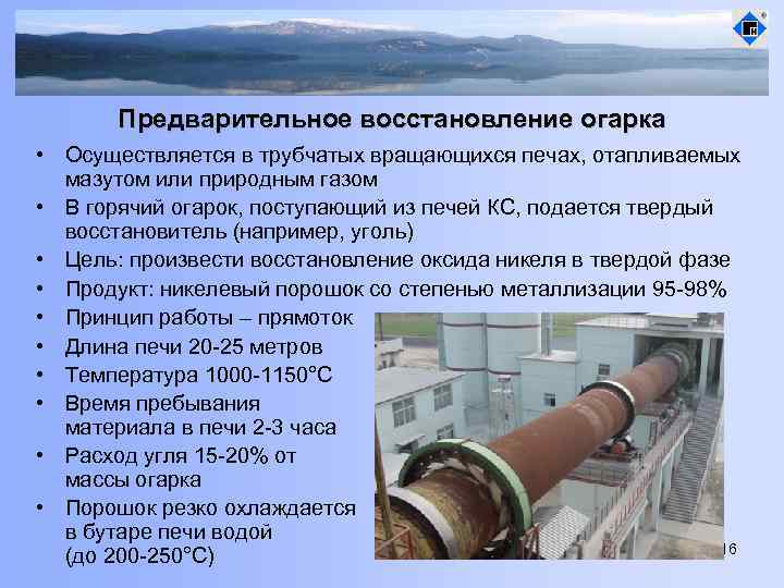 Предварительное восстановление огарка • Осуществляется в трубчатых вращающихся печах, отапливаемых мазутом или природным газом