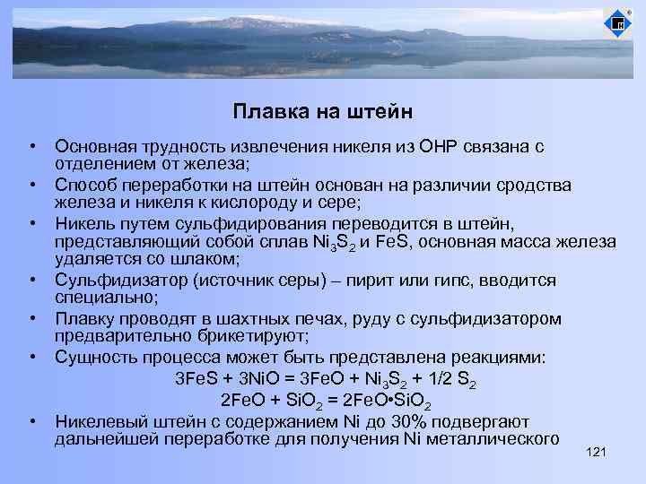 Плавка на штейн • • Основная трудность извлечения никеля из ОНР связана с отделением