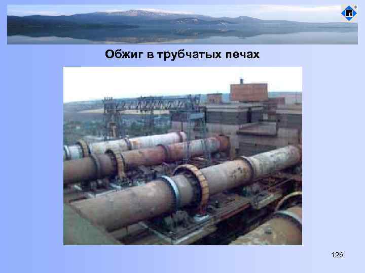 Обжиг в трубчатых печах 126 