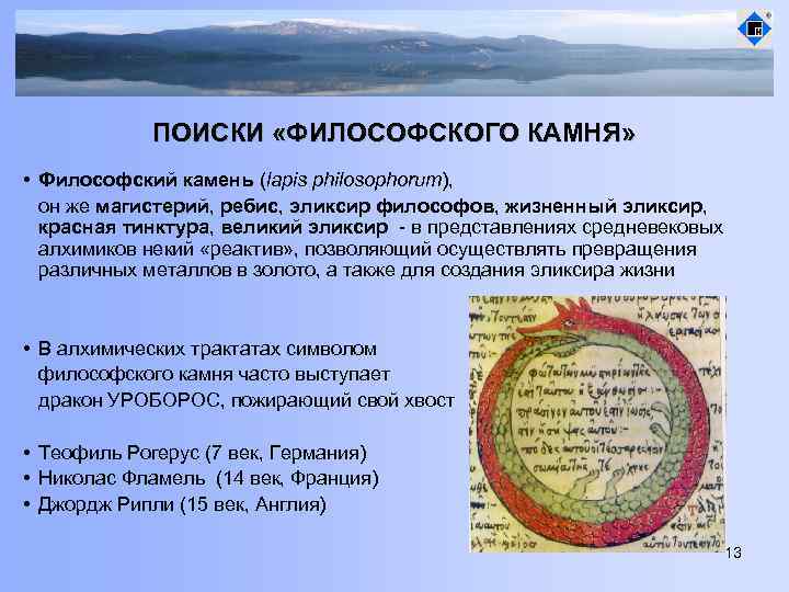 ПОИСКИ «ФИЛОСОФСКОГО КАМНЯ» • Философский камень (lapis philosophorum), он же магистерий, ребис, эликсир философов,