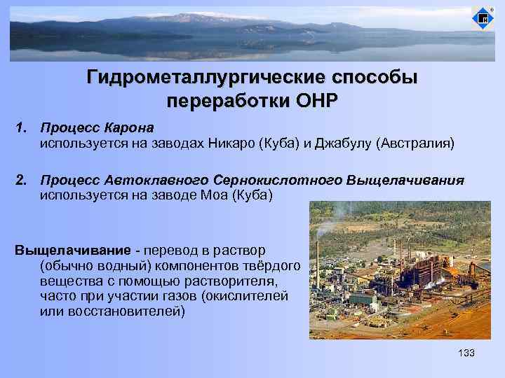 Гидрометаллургические способы переработки ОНР 1. Процесс Карона используется на заводах Никаро (Куба) и Джабулу