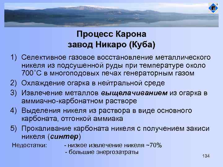 Процесс Карона завод Никаро (Куба) 1) Селективное газовое восстановление металлического никеля из подсушенной руды