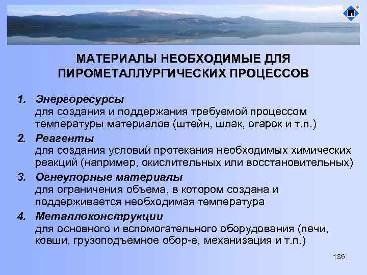 МАТЕРИАЛЫ НЕОБХОДИМЫЕ ДЛЯ ПИРОМЕТАЛЛУРГИЧЕСКИХ ПРОЦЕССОВ 1. Энергоресурсы для создания и поддержания требуемой процессом температуры