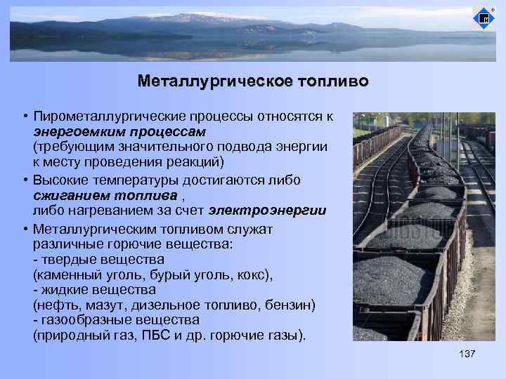 Металлургическое топливо • Пирометаллургические процессы относятся к энергоемким процессам (требующим значительного подвода энергии к
