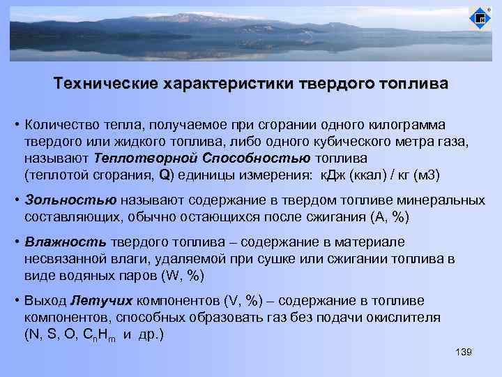 Технические характеристики твердого топлива • Количество тепла, получаемое при сгорании одного килограмма твердого или