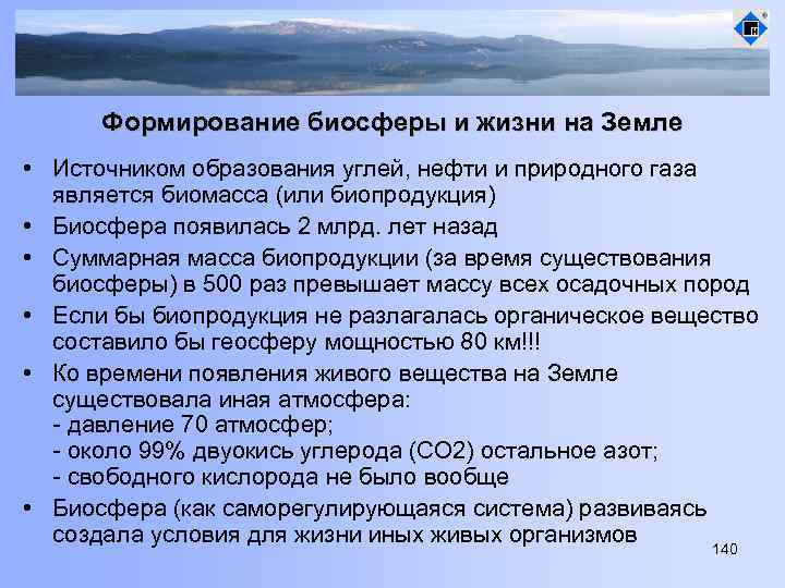Формирование биосферы и жизни на Земле • Источником образования углей, нефти и природного газа
