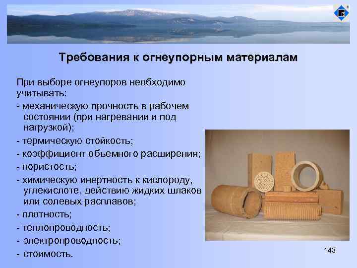 Требования к огнеупорным материалам При выборе огнеупоров необходимо учитывать: - механическую прочность в рабочем