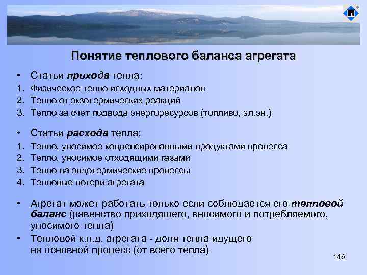 Понятие теплового баланса агрегата • Статьи прихода тепла: 1. Физическое тепло исходных материалов 2.