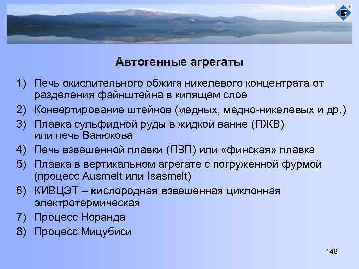 Автогенные агрегаты 1) Печь окислительного обжига никелевого концентрата от разделения файнштейна в кипящем слое