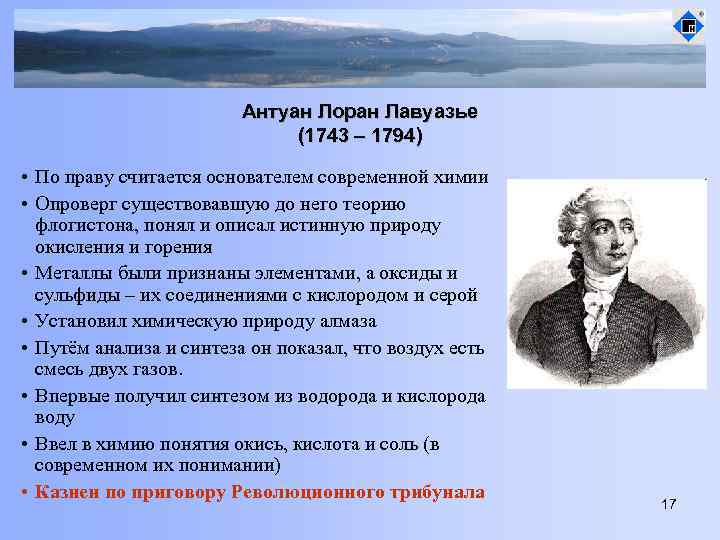 Отрицал существование видов в природе. Антуан Лоран Лавуазье. Антуан Лоран Лавуазье Биосфера. Теория флогистона. Антуан Лоран Лавуазье вклад в биосферу.