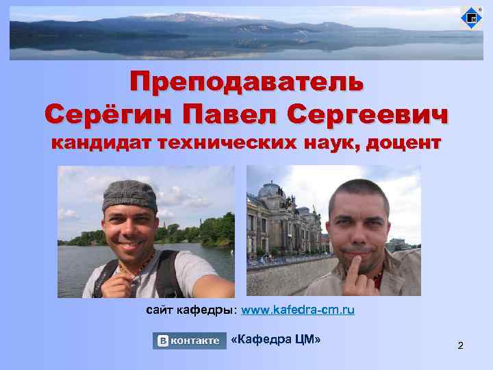 Преподаватель Серёгин Павел Сергеевич кандидат технических наук, доцент сайт кафедры: www. kafedra-cm. ru «Кафедра
