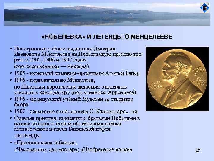  «НОБЕЛЕВКА» И ЛЕГЕНДЫ О МЕНДЕЛЕЕВЕ • Иностранные учёные выдвигали Дмитрия Ивановича Менделеева на