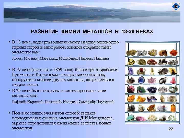РАЗВИТИЕ ХИМИИ МЕТАЛЛОВ В 18 -20 ВЕКАХ • В 18 веке, подвергая химическому анализу