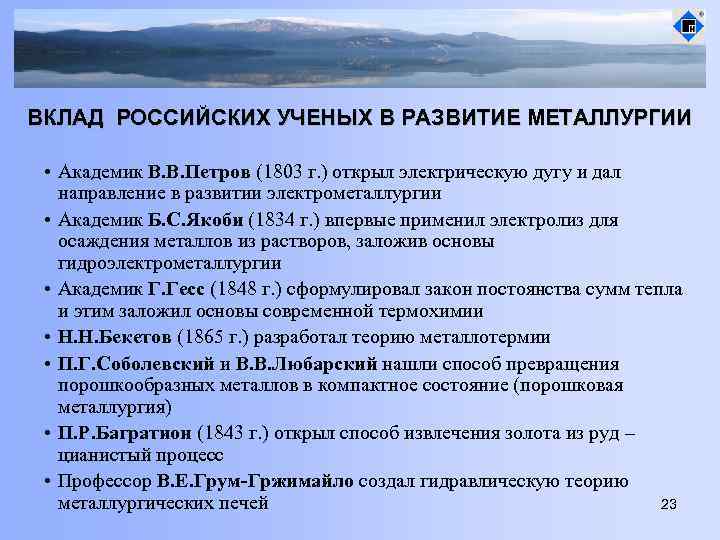 ВКЛАД РОССИЙСКИХ УЧЕНЫХ В РАЗВИТИЕ МЕТАЛЛУРГИИ • Академик В. В. Петров (1803 г. )