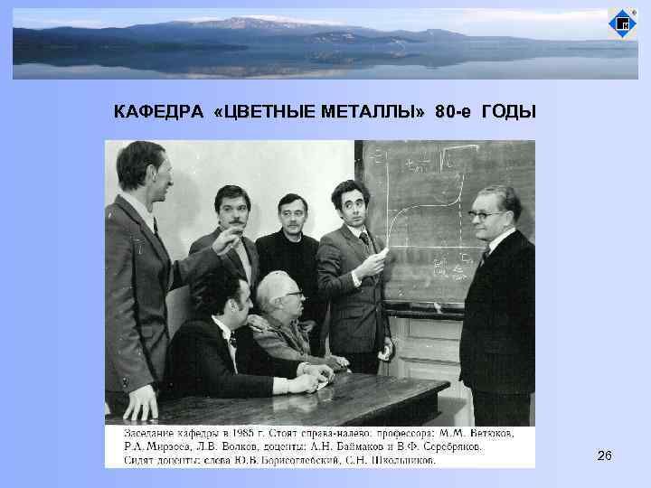 КАФЕДРА «ЦВЕТНЫЕ МЕТАЛЛЫ» 80 -е ГОДЫ 26 