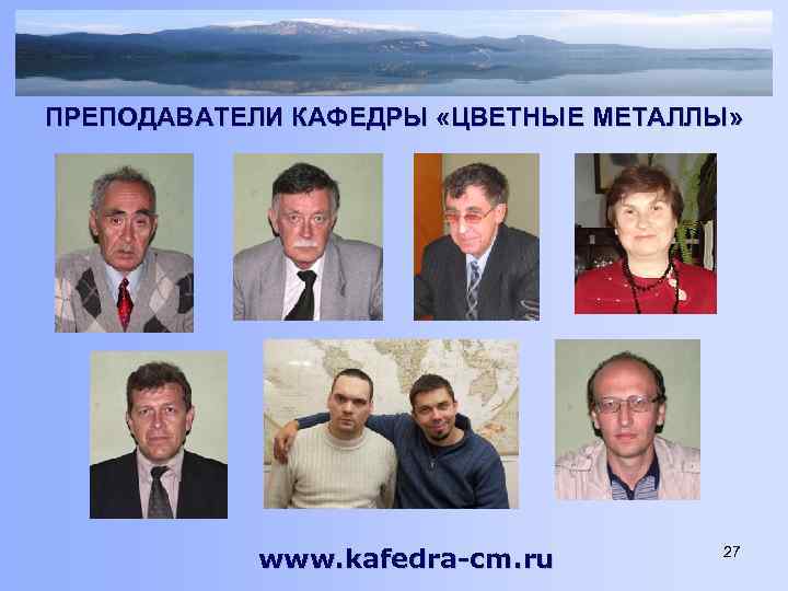 ПРЕПОДАВАТЕЛИ КАФЕДРЫ «ЦВЕТНЫЕ МЕТАЛЛЫ» www. kafedra-cm. ru 27 