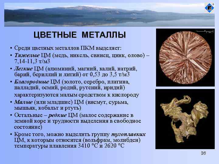 ЦВЕТНЫЕ МЕТАЛЛЫ • Среди цветных металлов ПКМ выделяет: • Тяжелые ЦМ (медь, никель, свинец,