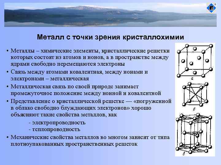 Металл с точки зрения кристаллохимии • Металлы – химические элементы, кристаллические решетки которых состоят