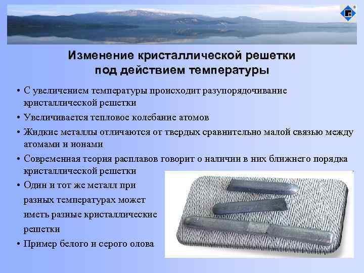 Изменение кристаллической решетки под действием температуры • С увеличением температуры происходит разупорядочивание кристаллической решетки