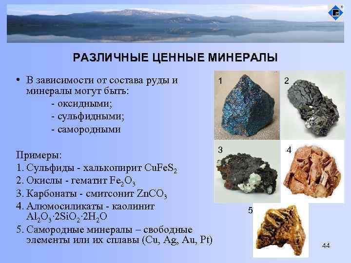 РАЗЛИЧНЫЕ ЦЕННЫЕ МИНЕРАЛЫ • В зависимости от состава руды и минералы могут быть: -
