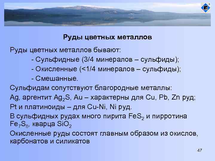 Руды цветных металлов бывают: - Сульфидные (3/4 минералов – сульфиды); - Окисленные (<1/4 минералов