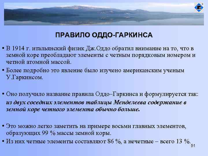 ПРАВИЛО ОДДО-ГАРКИНСА • В 1914 г. итальянский физик Дж. Оддо обратил внимание на то,