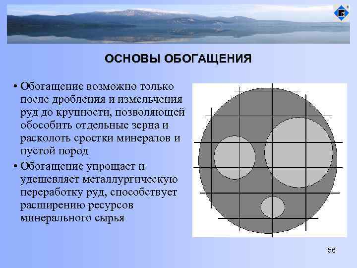 ОСНОВЫ ОБОГАЩЕНИЯ • Обогащение возможно только после дробления и измельчения руд до крупности, позволяющей