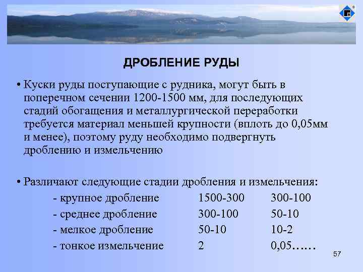 ДРОБЛЕНИЕ РУДЫ • Куски руды поступающие с рудника, могут быть в поперечном сечении 1200