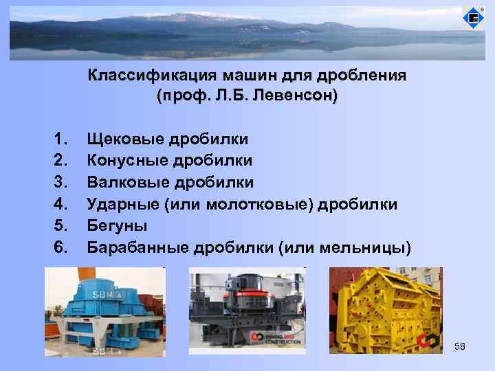Классификация машин для дробления (проф. Л. Б. Левенсон) 1. 2. 3. 4. 5. 6.
