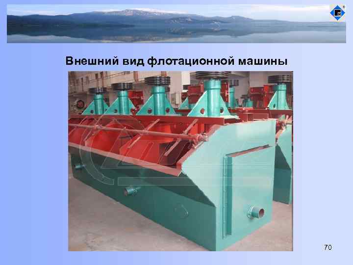 Внешний вид флотационной машины 70 