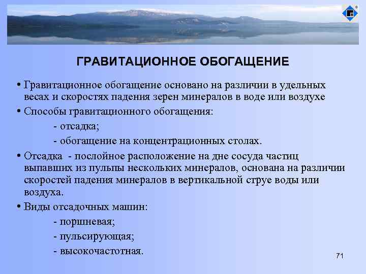 Гравитационные методы обогащения обогащение на концентрационных столах