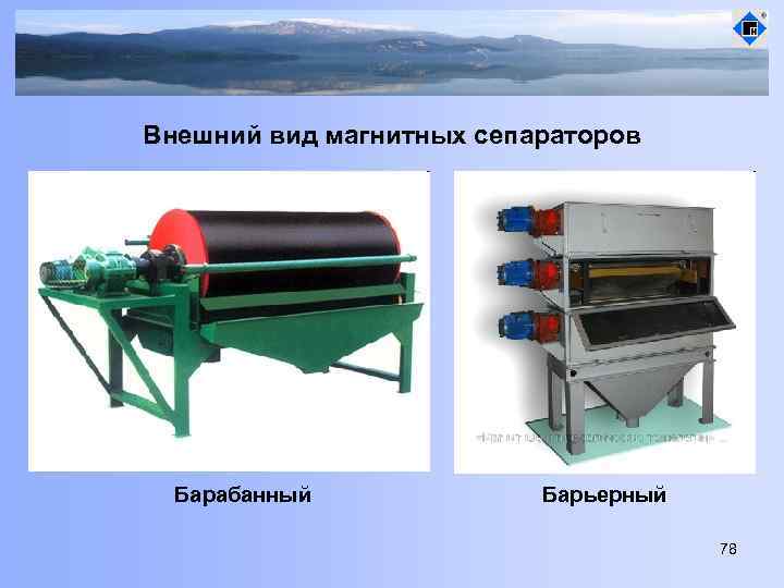 Внешний вид магнитных сепараторов Барабанный Барьерный 78 