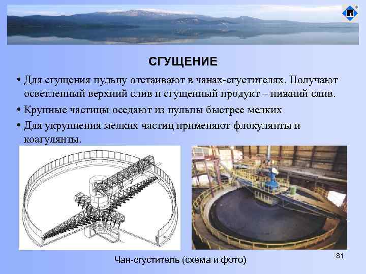 СГУЩЕНИЕ • Для сгущения пульпу отстаивают в чанах-сгустителях. Получают осветленный верхний слив и сгущенный