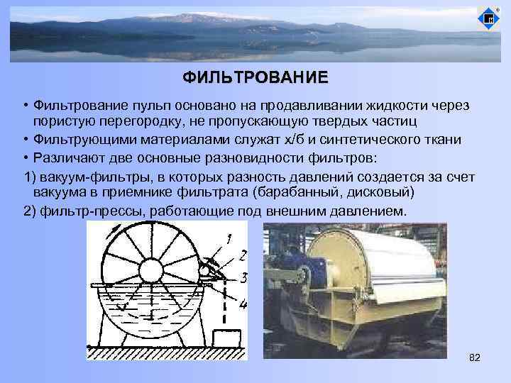 ФИЛЬТРОВАНИЕ • Фильтрование пульп основано на продавливании жидкости через пористую перегородку, не пропускающую твердых