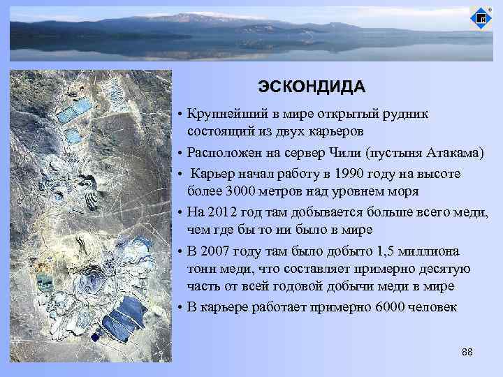 ЭСКОНДИДА • Крупнейший в мире открытый рудник состоящий из двух карьеров • Расположен на