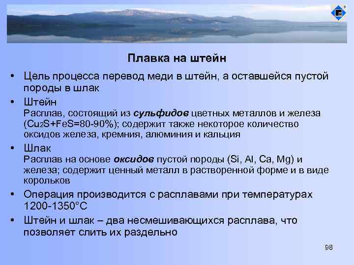 Плавка на штейн • Цель процесса перевод меди в штейн, а оставшейся пустой породы
