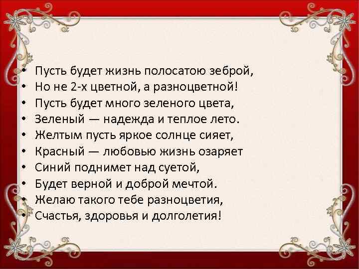 Похожие стихотворения. Пусть будет жизнь полосатою зеброй. Пусть жизнь будет разноцветной зеброй. Пусть будет жизнь полосатою зеброй но не. Стих пусть будет жизнь полосатою зеброй.