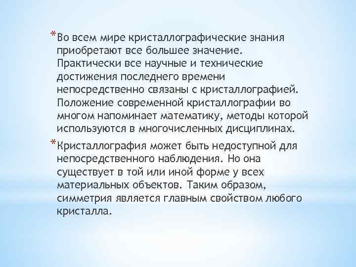 *Во всем мире кристаллографические знания приобретают все большее значение. Практически все научные и технические