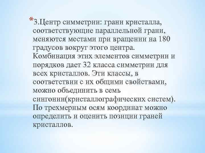 *3. Центр симметрии: грани кристалла, соответствующие параллельной грани, меняются местами при вращении на 180