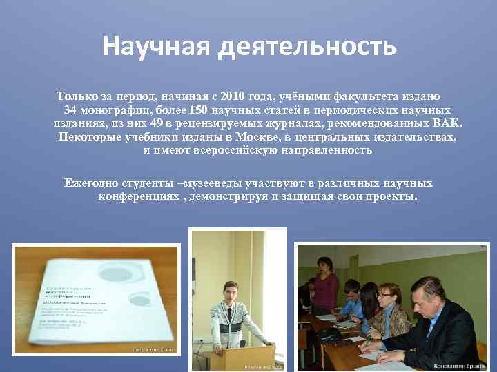 Научная деятельность Только за период, начиная с 2010 года, учёными факультета издано 34 монографии,