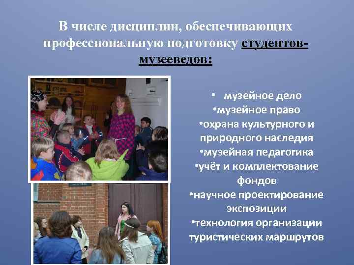 В числе дисциплин, обеспечивающих профессиональную подготовку студентовмузееведов: • музейное дело • музейное право •