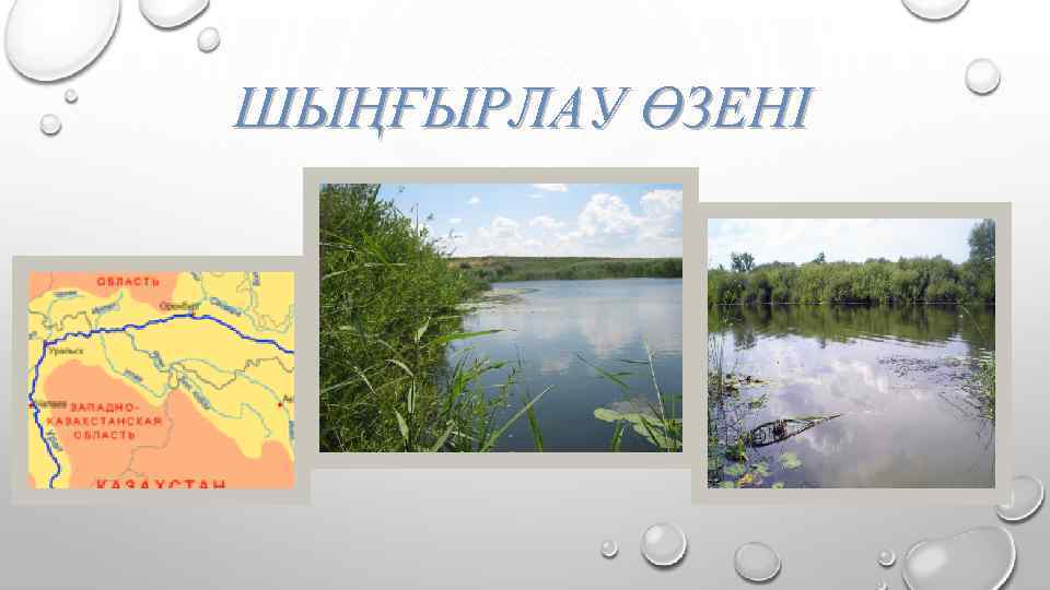 ШЫҢҒЫРЛАУ ӨЗЕНІ 